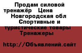 Продам силовой тренажёр › Цена ­ 10 000 - Новгородская обл. Спортивные и туристические товары » Тренажеры   